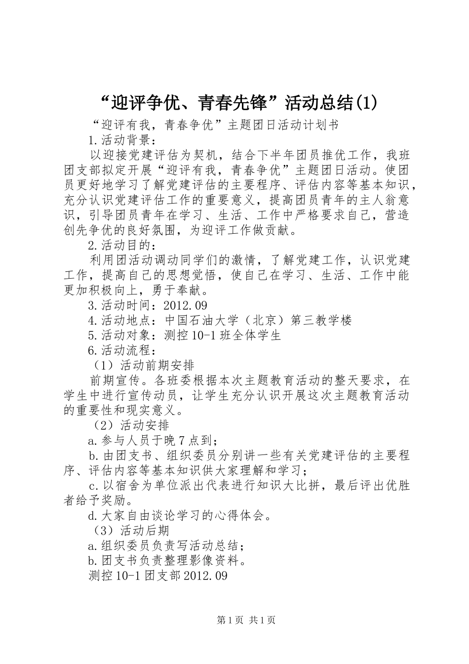 “迎评争优、青春先锋”活动总结(1)_第1页
