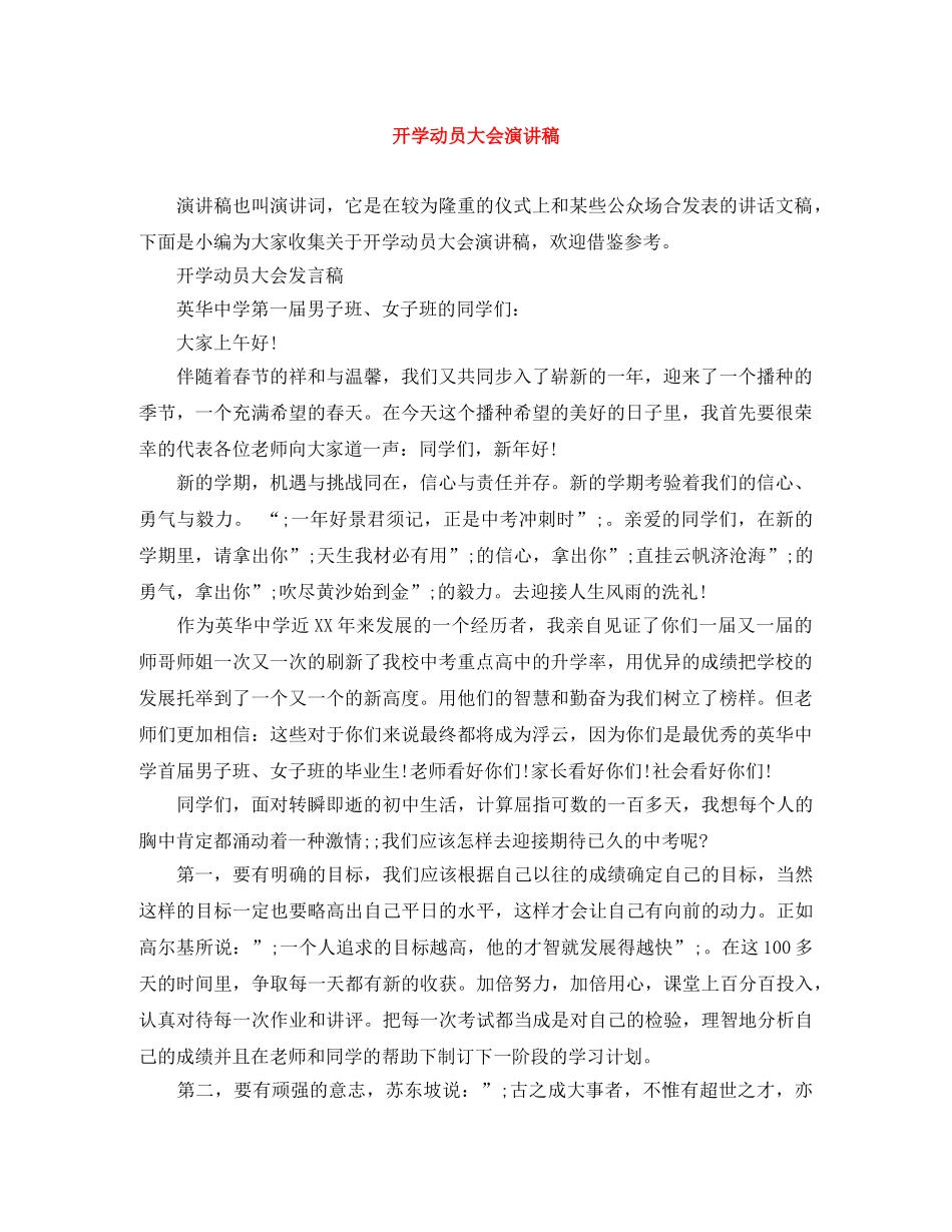 开学动员大会演讲稿 _第1页