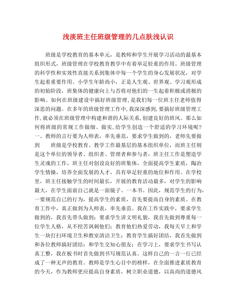 浅淡班主任班级管理的几点肤浅认识 _第1页