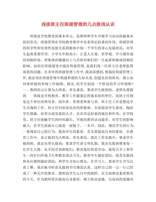 浅淡班主任班级管理的几点肤浅认识 