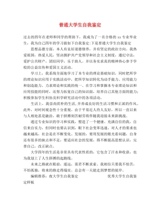 普通大学生自我鉴定 