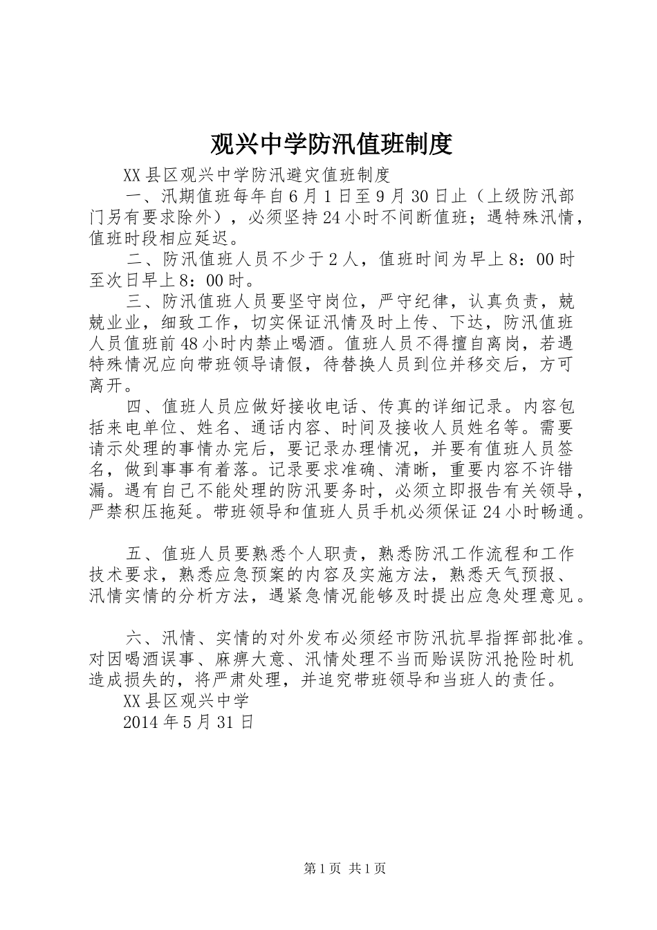观兴中学防汛值班制度_第1页