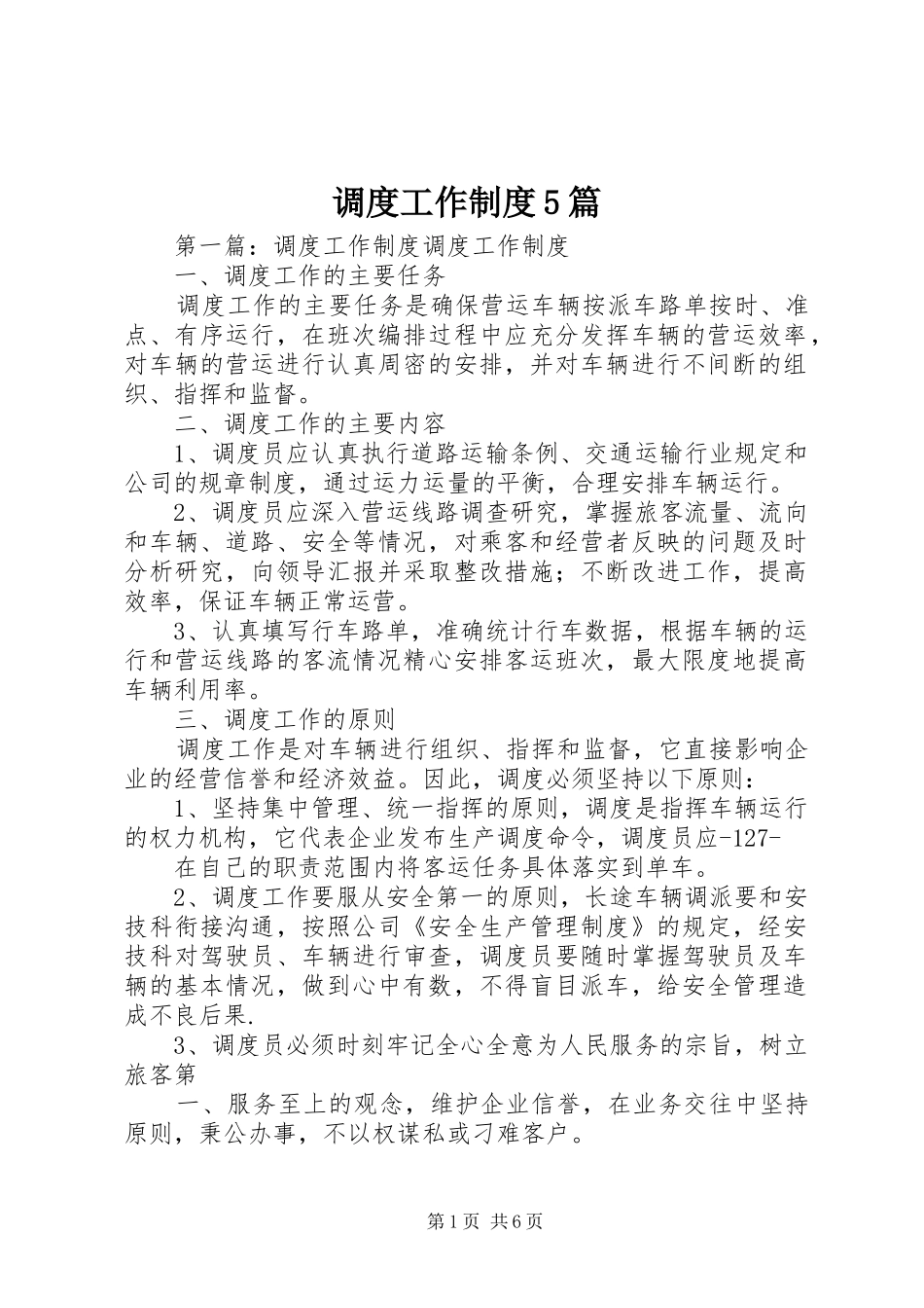 调度工作制度5篇_第1页
