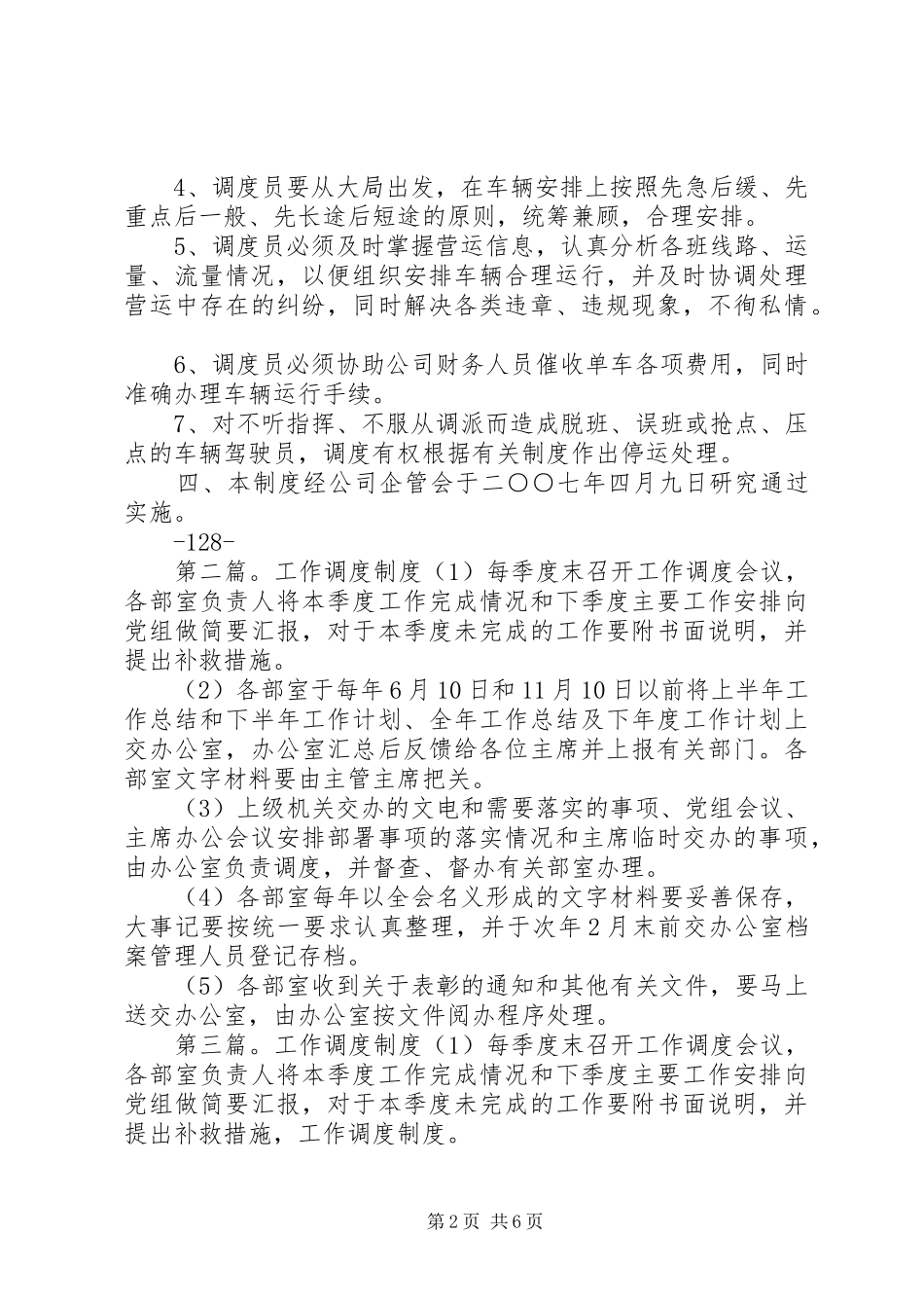调度工作制度5篇_第2页