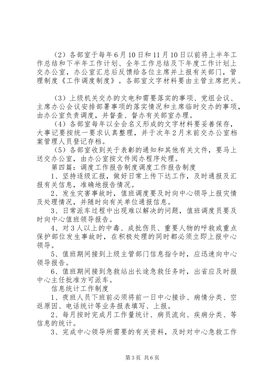 调度工作制度5篇_第3页