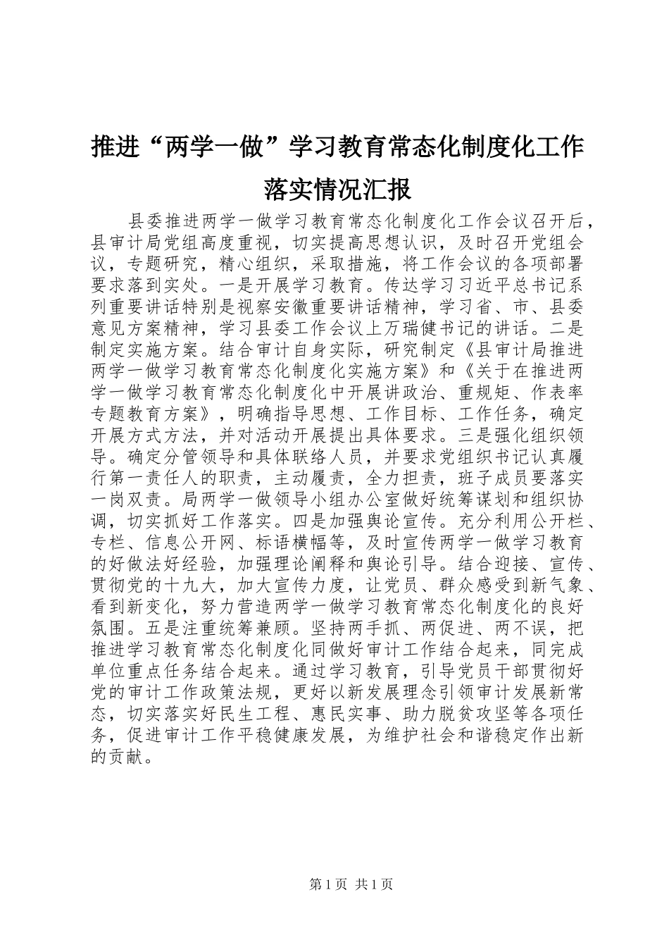 推进“两学一做”学习教育常态化制度化工作落实情况汇报_第1页