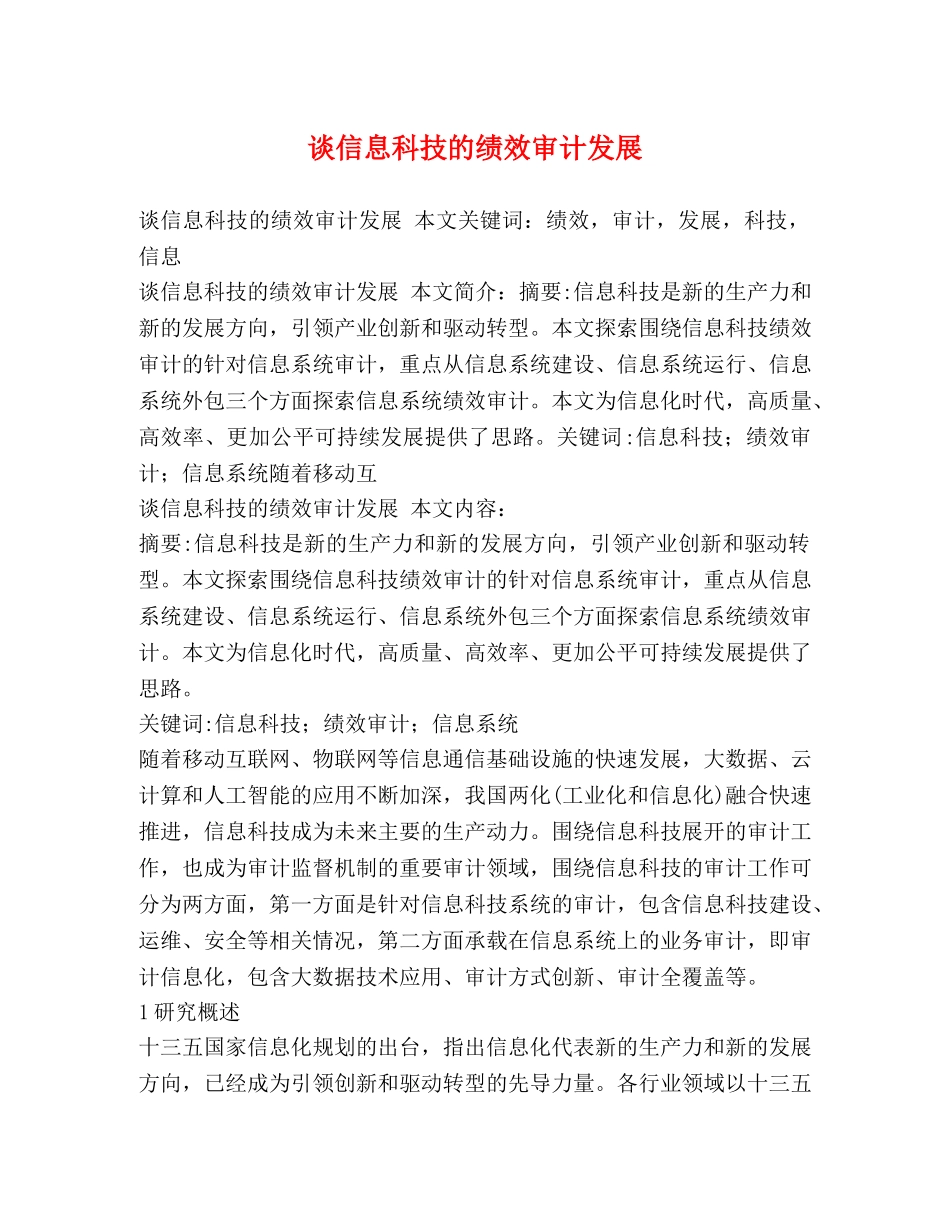 谈信息科技的绩效审计发展 _第1页