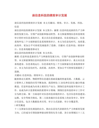 谈信息科技的绩效审计发展 