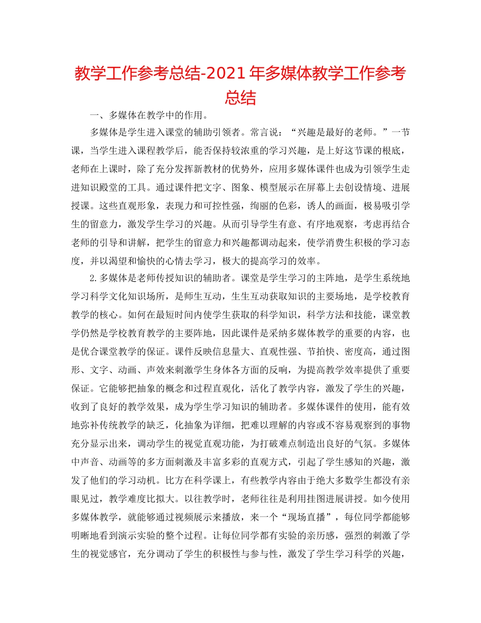 教学工作参考总结-2024年多媒体教学工作参考总结 _第1页