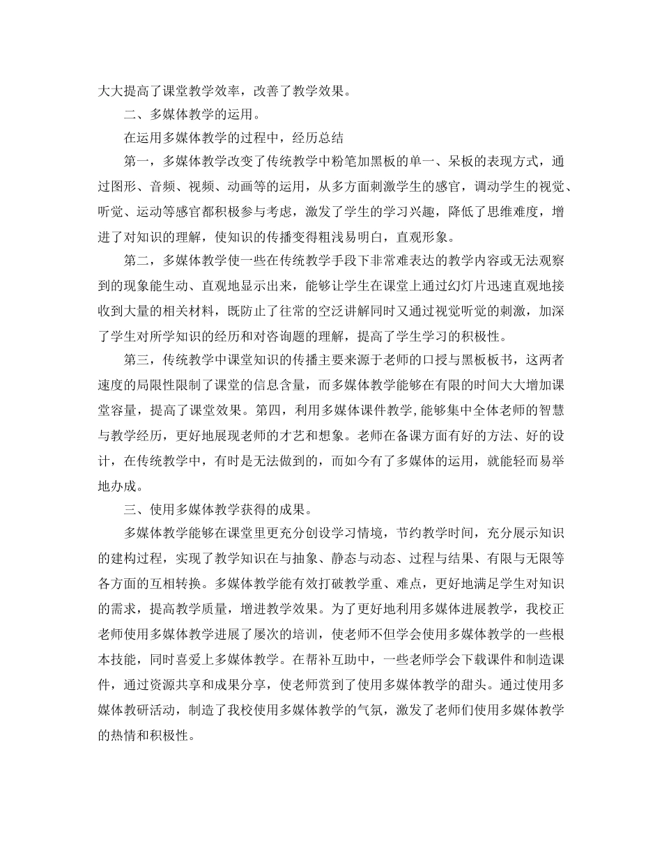 教学工作参考总结-2024年多媒体教学工作参考总结 _第2页