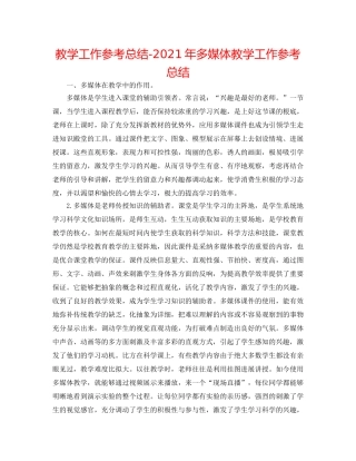 教学工作参考总结-2024年多媒体教学工作参考总结 