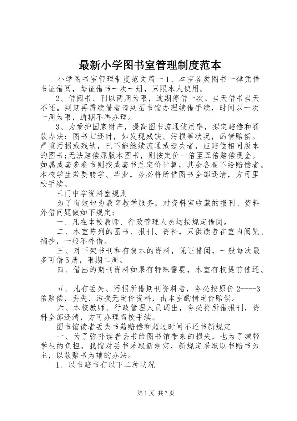 最新小学图书室管理制度范本_第1页