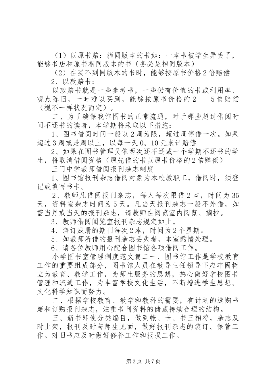 最新小学图书室管理制度范本_第2页