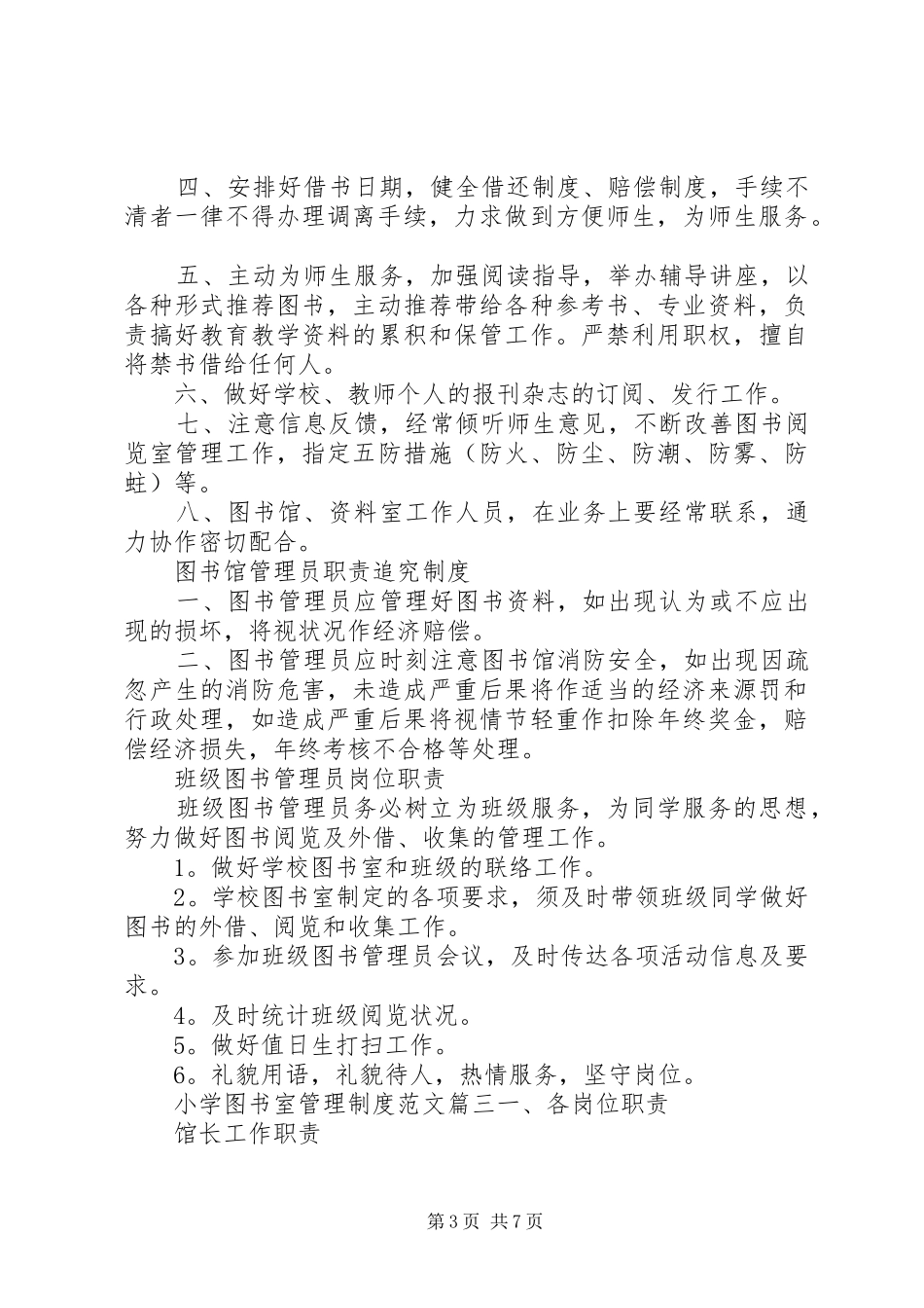 最新小学图书室管理制度范本_第3页