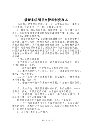 最新小学图书室管理制度范本