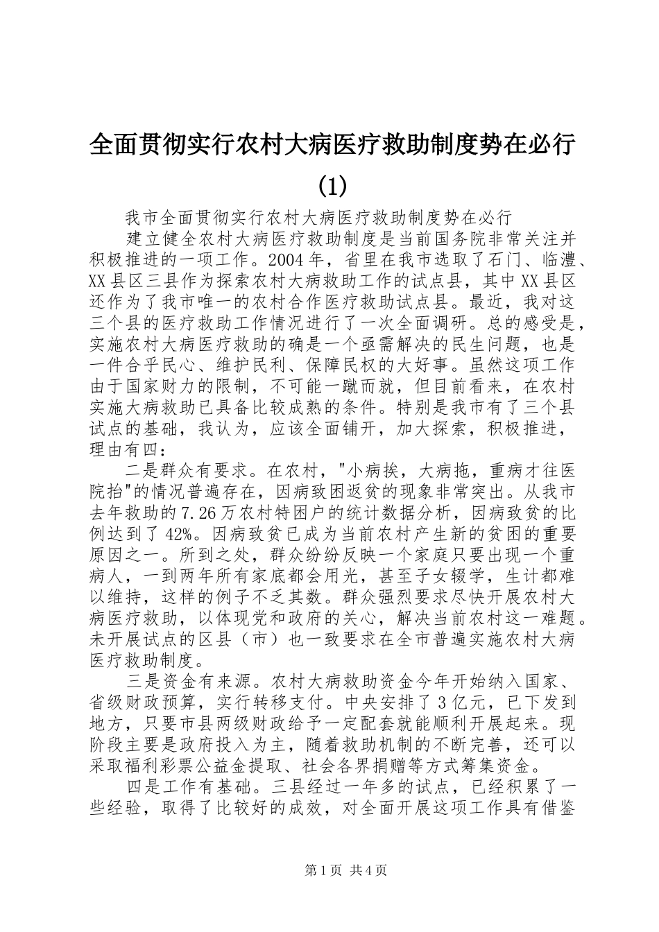 全面贯彻实行农村大病医疗救助制度势在必行(1)_第1页
