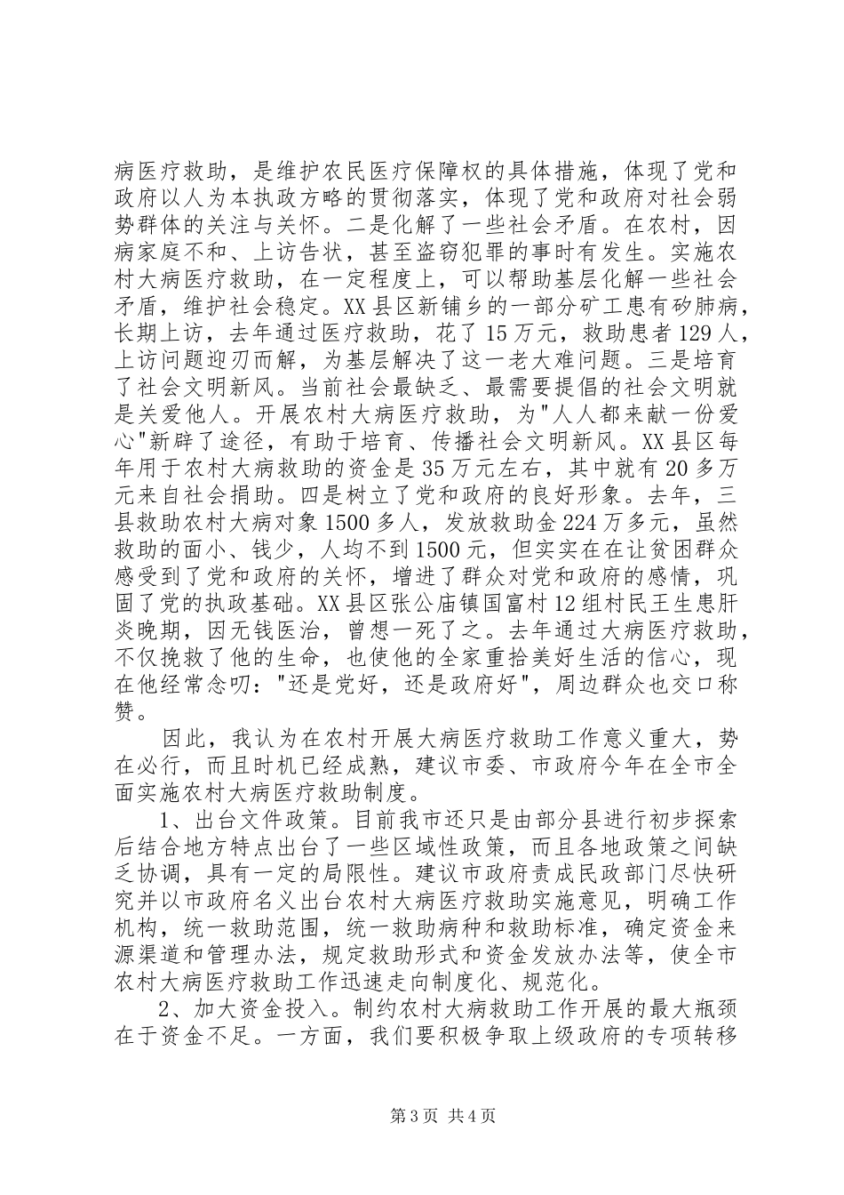 全面贯彻实行农村大病医疗救助制度势在必行(1)_第3页