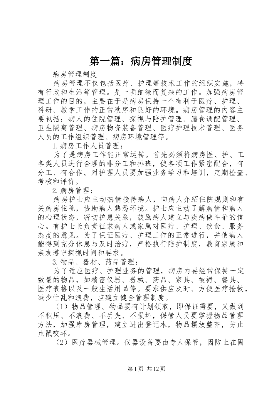 第一篇：病房管理制度_第1页