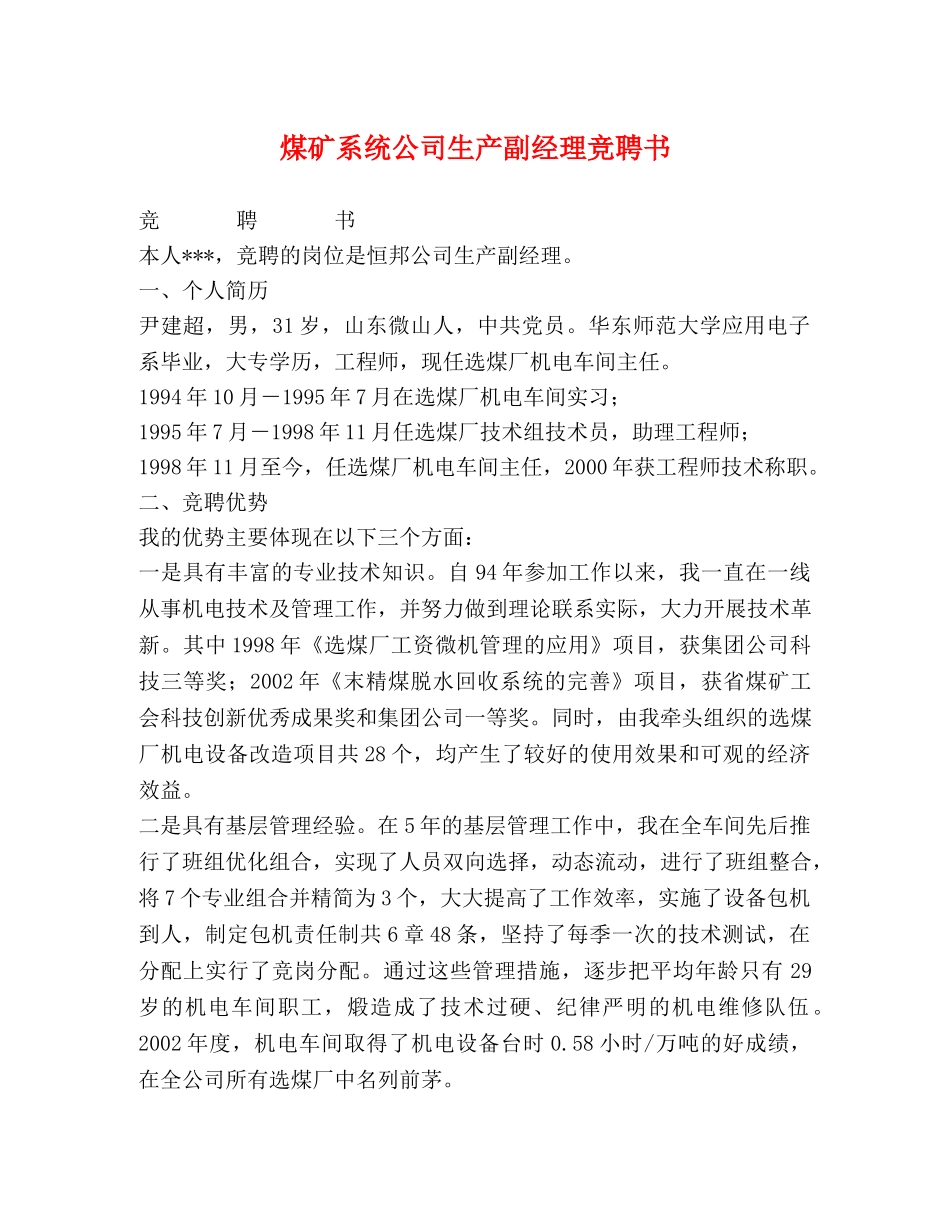 煤矿系统公司生产副经理竞聘书 _第1页