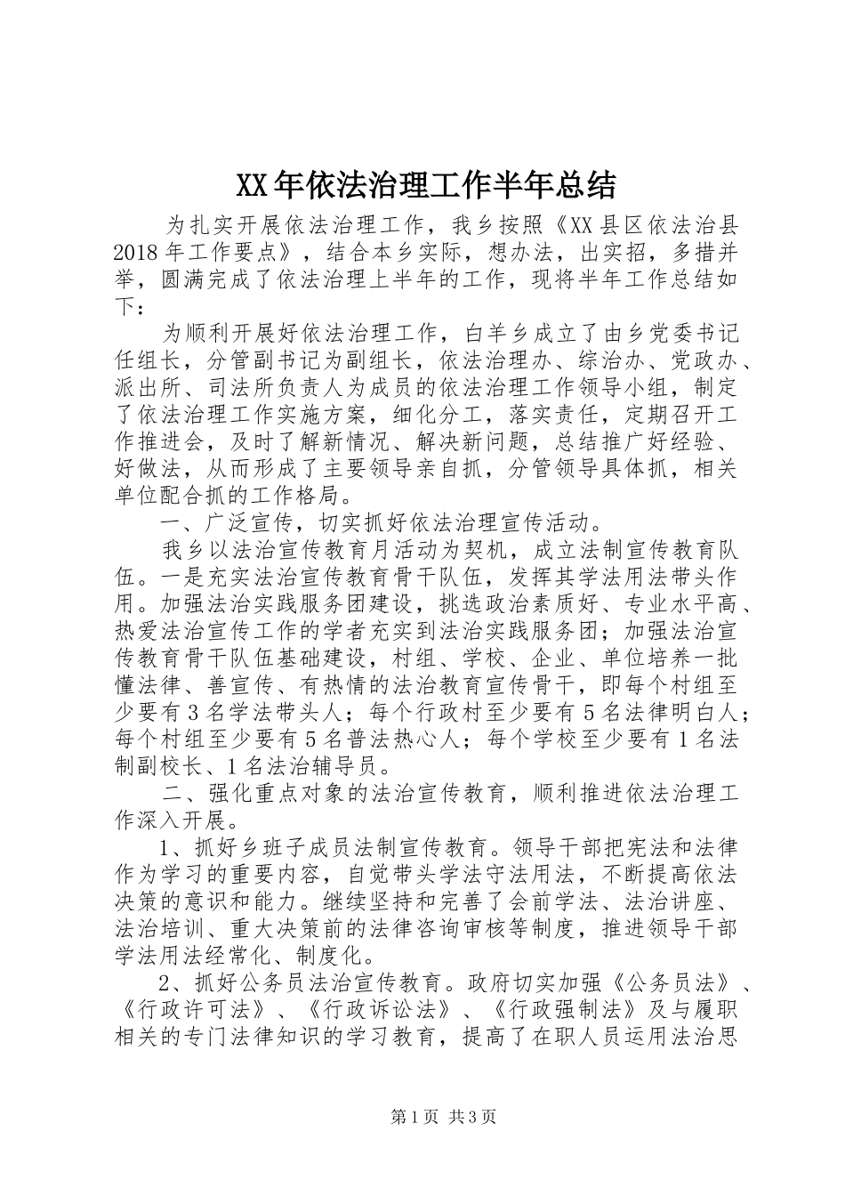 XX年依法治理工作半年总结_第1页