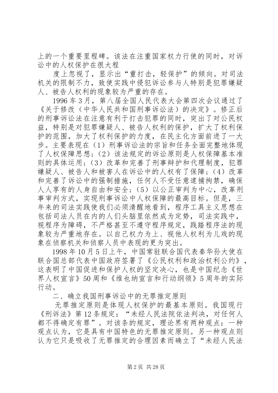 护制度论确立我国刑事诉讼中对被告人的人权保_第2页