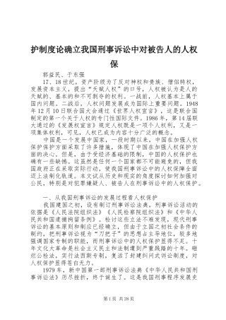 护制度论确立我国刑事诉讼中对被告人的人权保