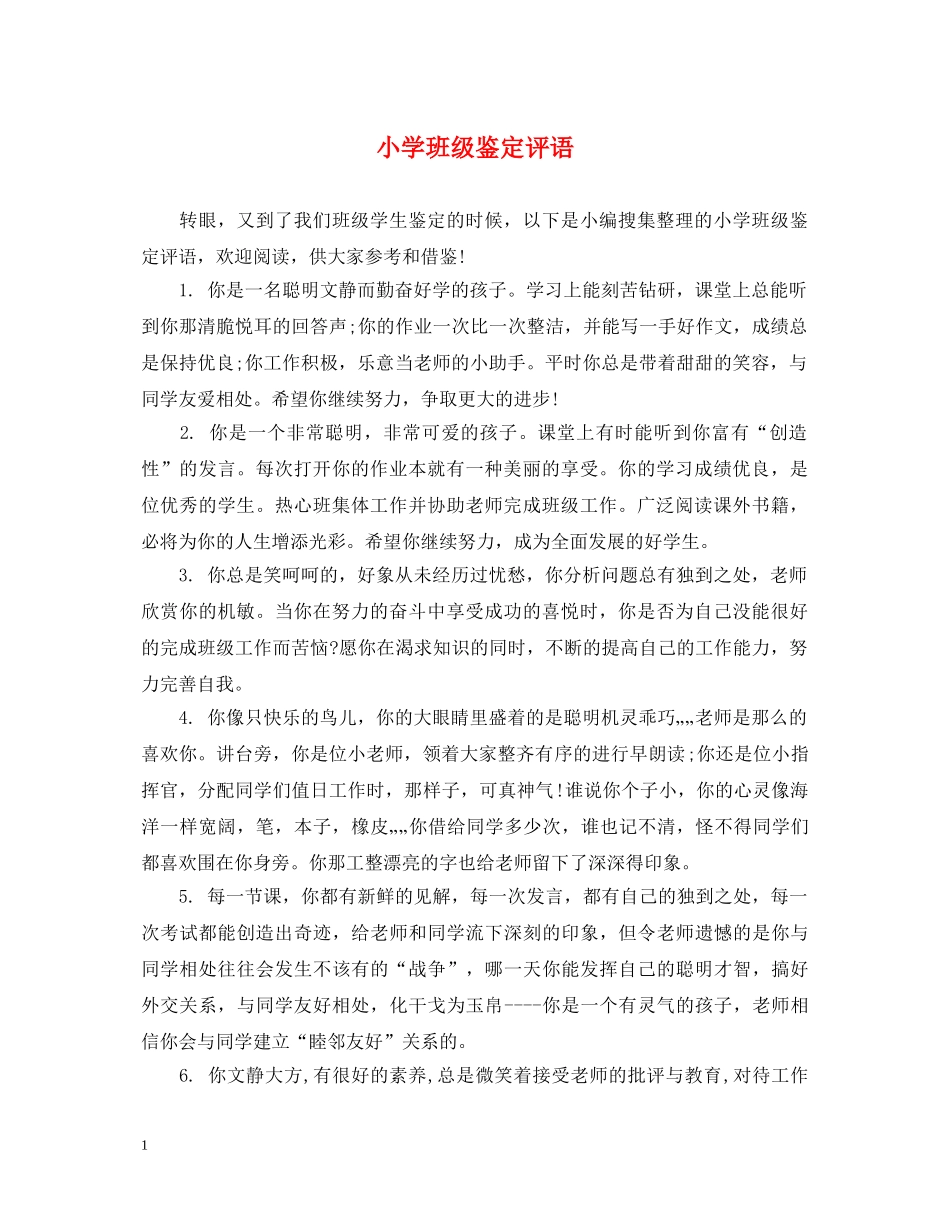 小学班级鉴定评语 _第1页
