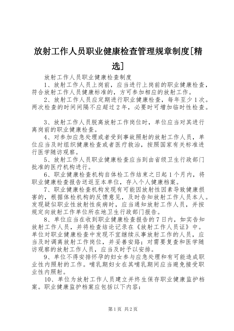 放射工作人员职业健康检查管理规章制度[精选]_第1页