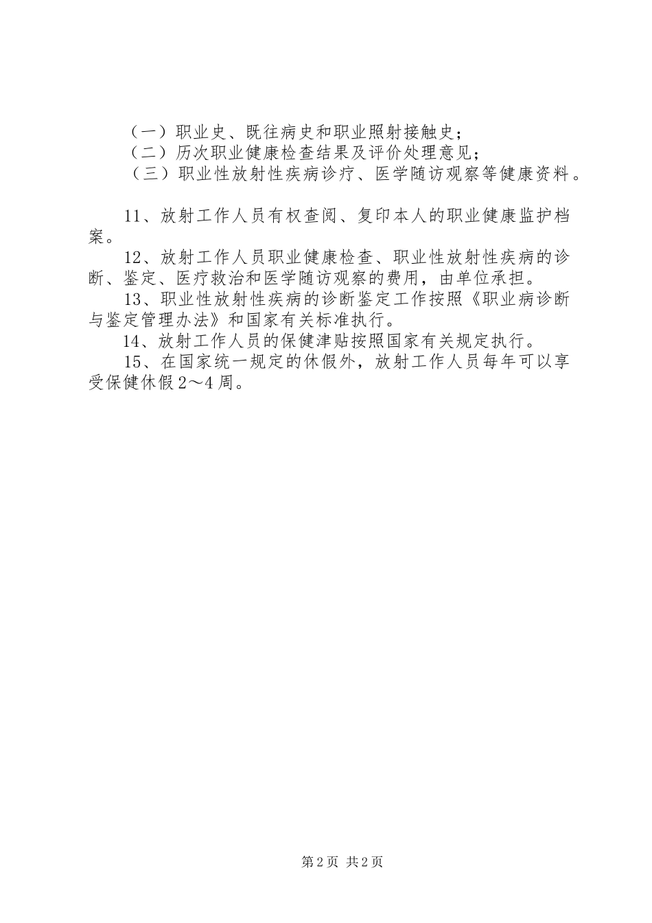 放射工作人员职业健康检查管理规章制度[精选]_第2页