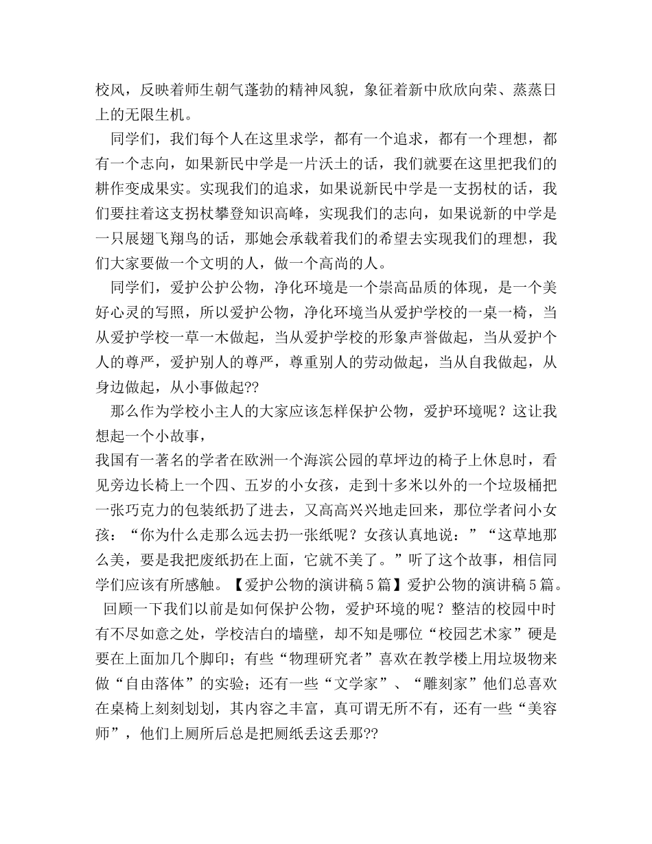 精选爱护公物演讲稿3篇 _第2页