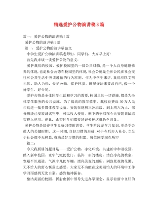 精选爱护公物演讲稿3篇 