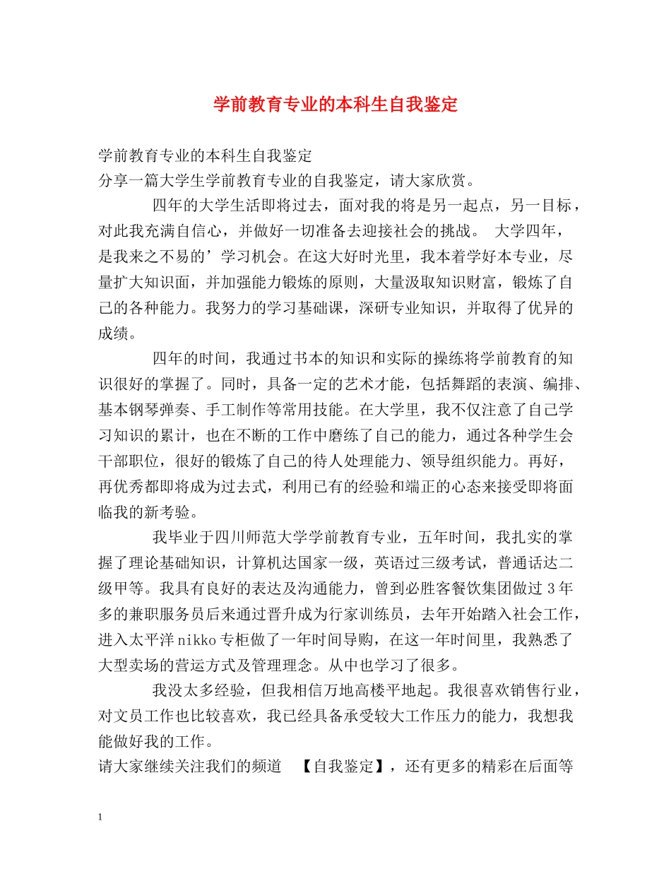 学前教育专业的本科生自我鉴定 _第1页