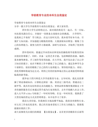 学前教育专业的本科生自我鉴定 