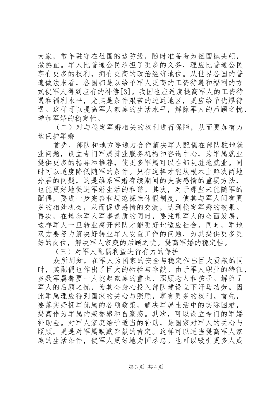 浅论军婚民事特殊保护制度_第3页