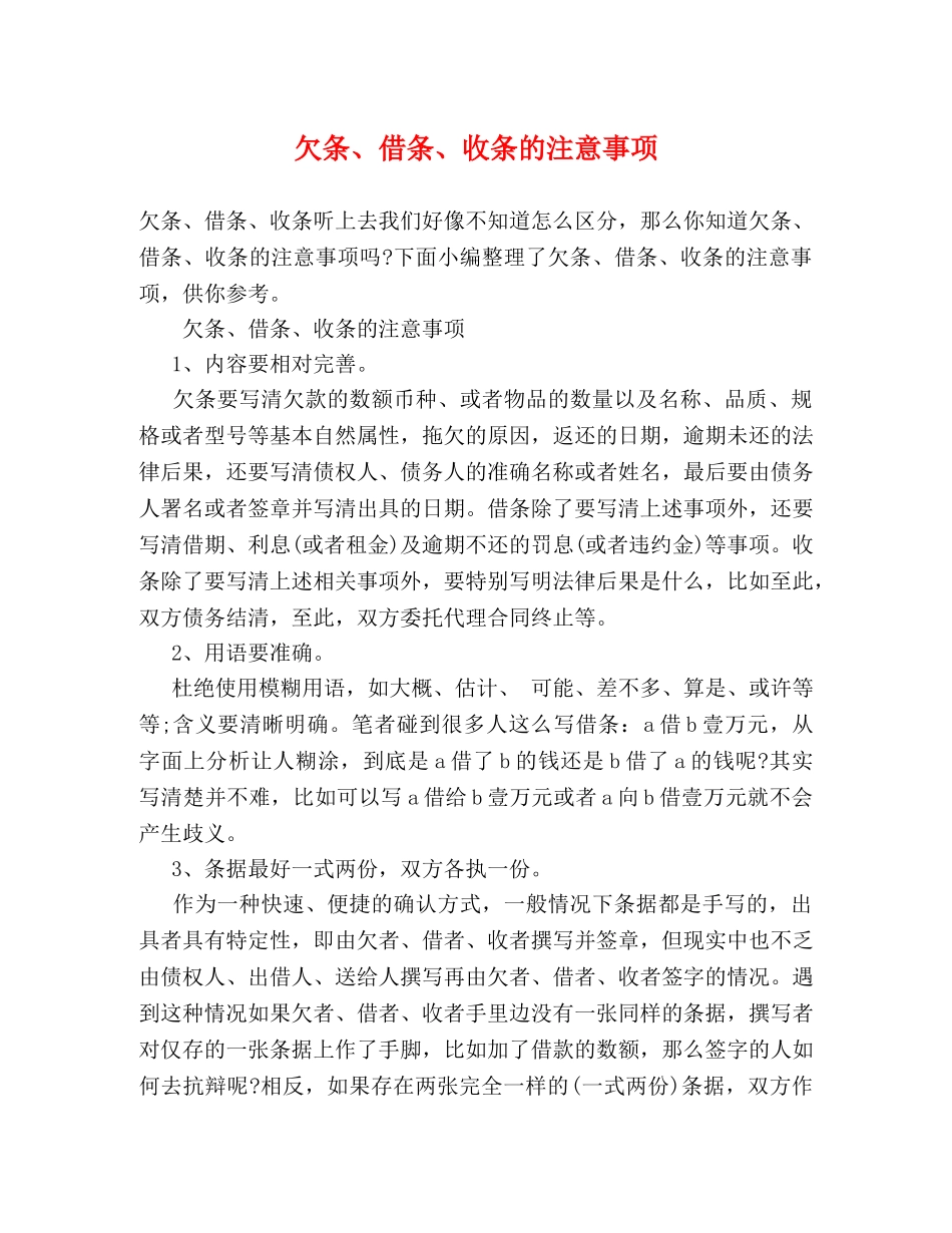 欠条、借条、收条的注意事项 _第1页