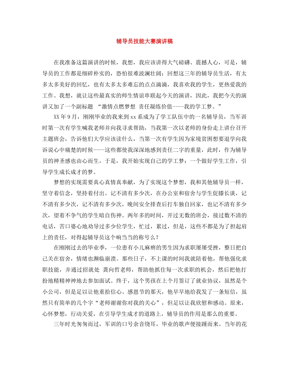 辅导员技能大赛演讲稿 _第1页