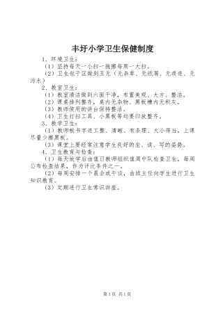 丰圩小学卫生保健制度