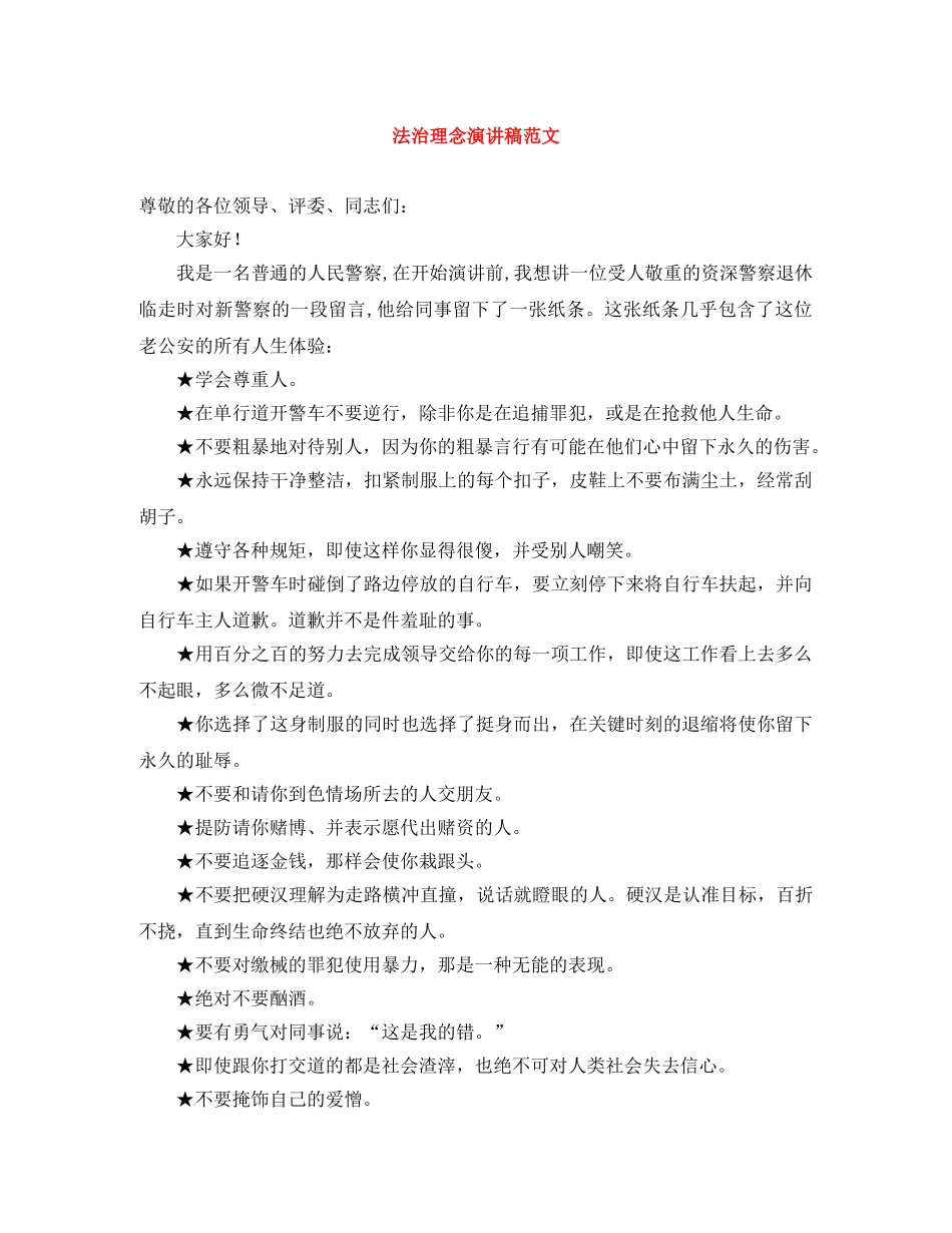 法治理念演讲稿范文 _第1页