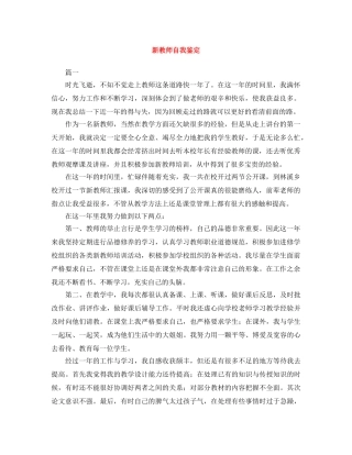 新教师自我鉴定范文大全 