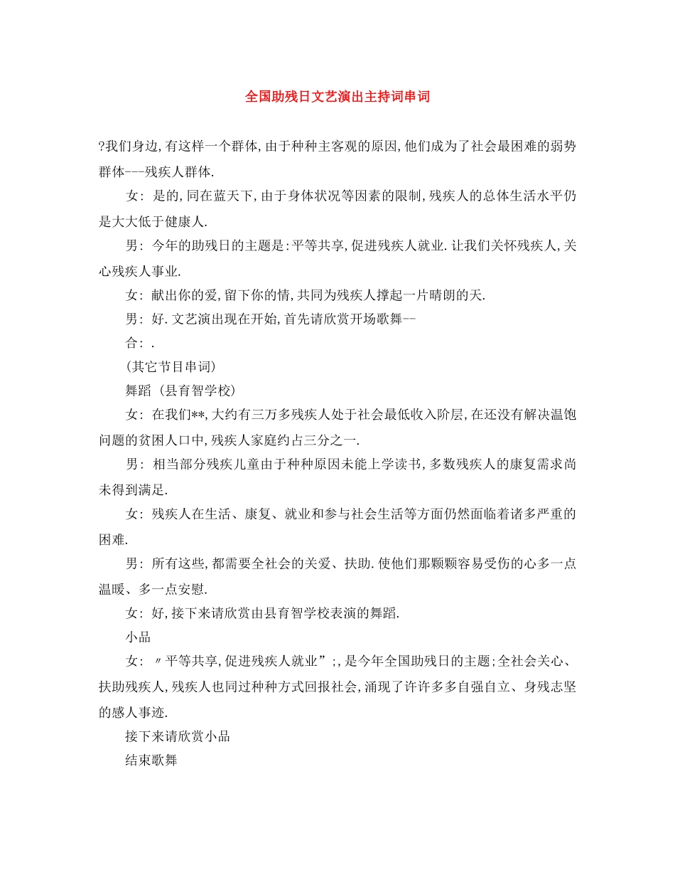 全国助残日文艺演出主持词串词 _第1页