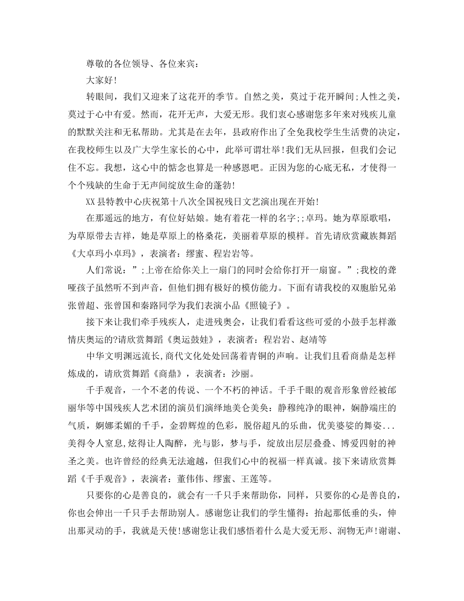 全国助残日文艺演出主持词串词 _第3页