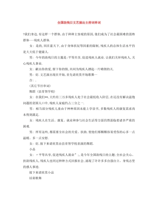 全国助残日文艺演出主持词串词 