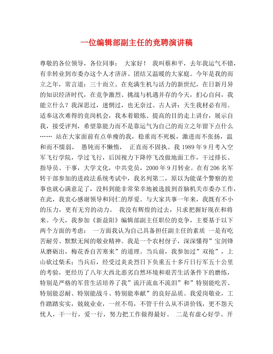一位编辑部副主任的竞聘演讲稿 _第1页