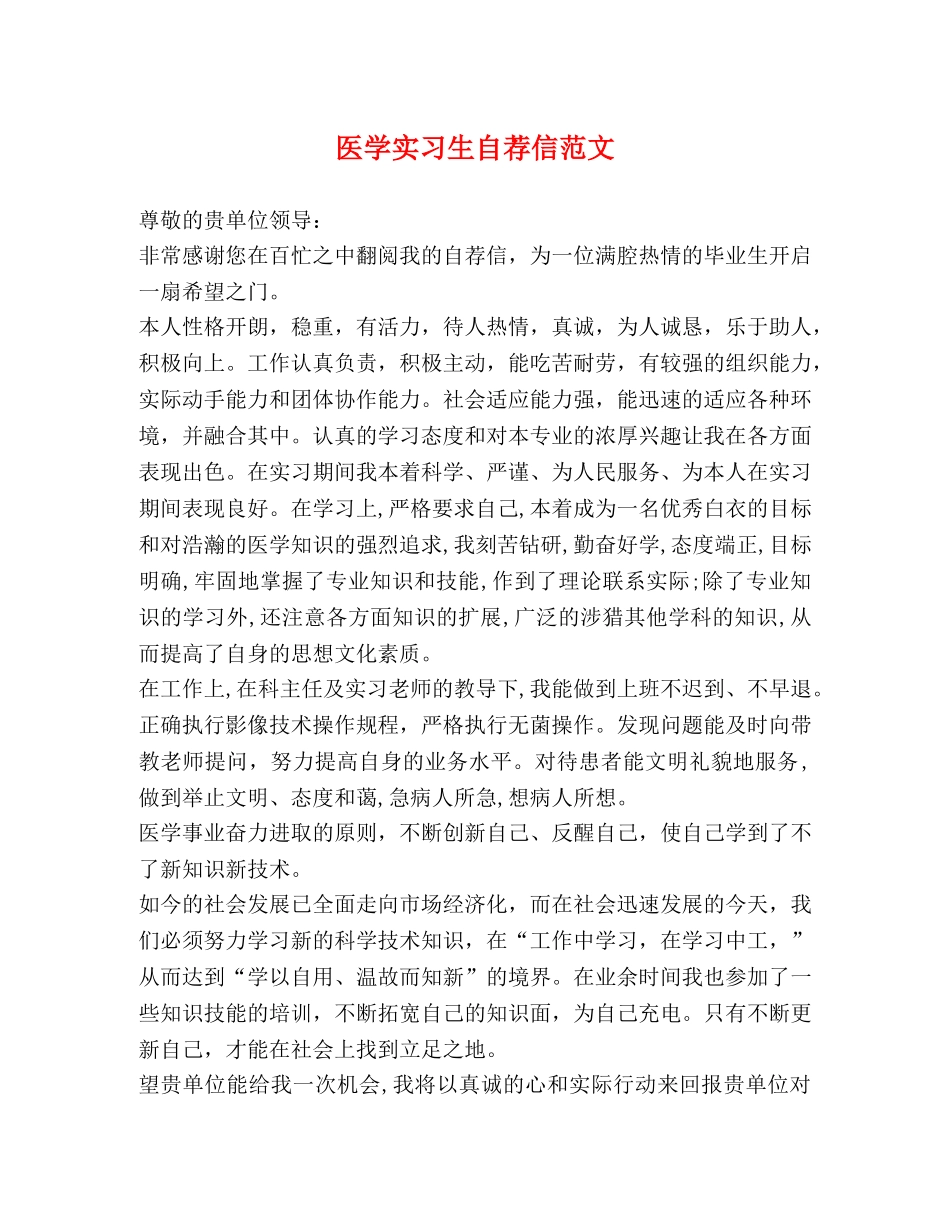 医学实习生自荐信范文 _第1页