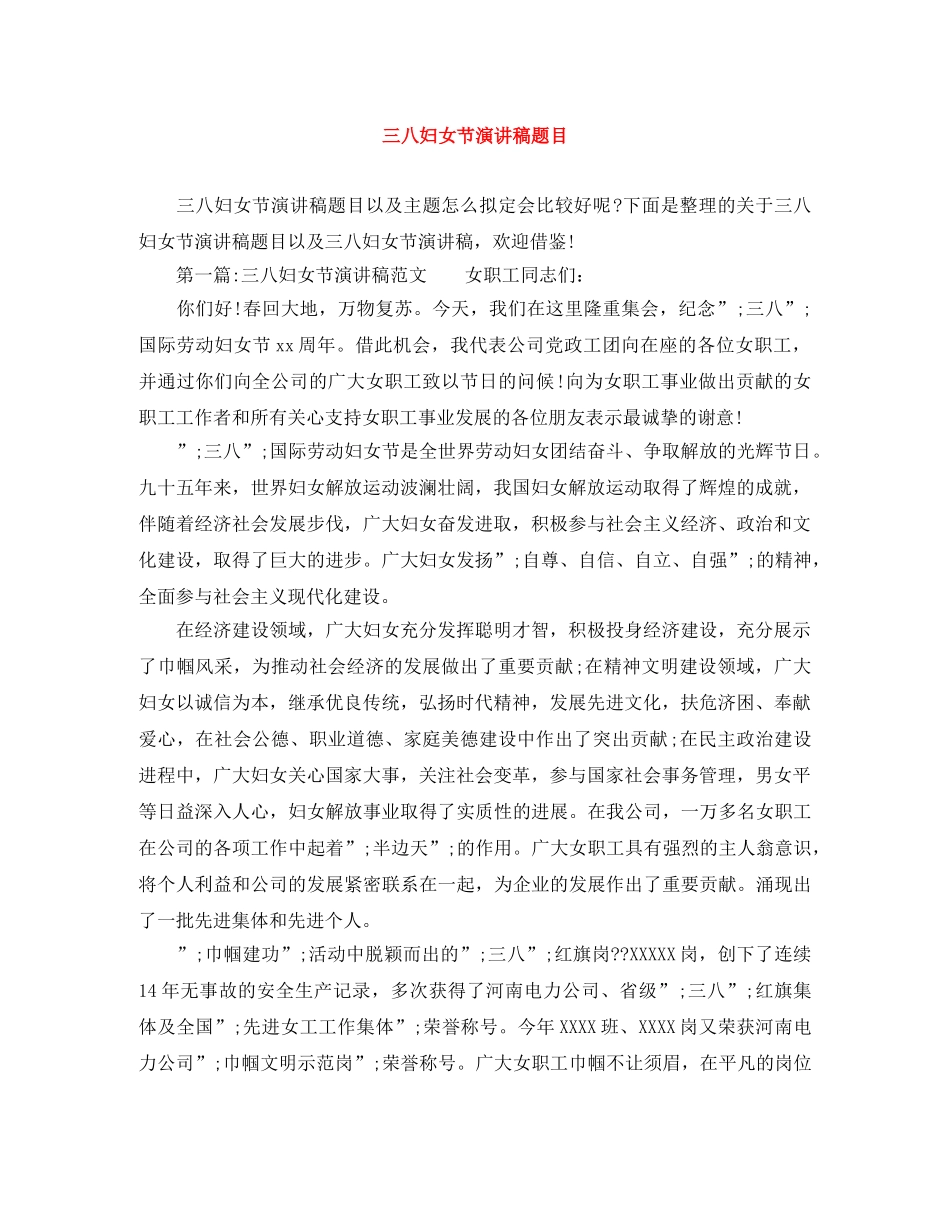 三八妇女节演讲稿题目 _第1页
