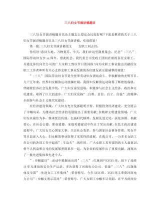 三八妇女节演讲稿题目 