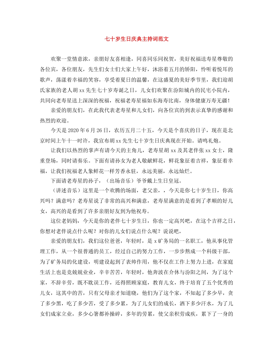 七十岁生日庆典主持词范文 _第1页