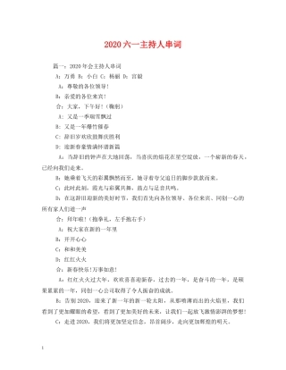 经典范文-2024六一主持人串词 