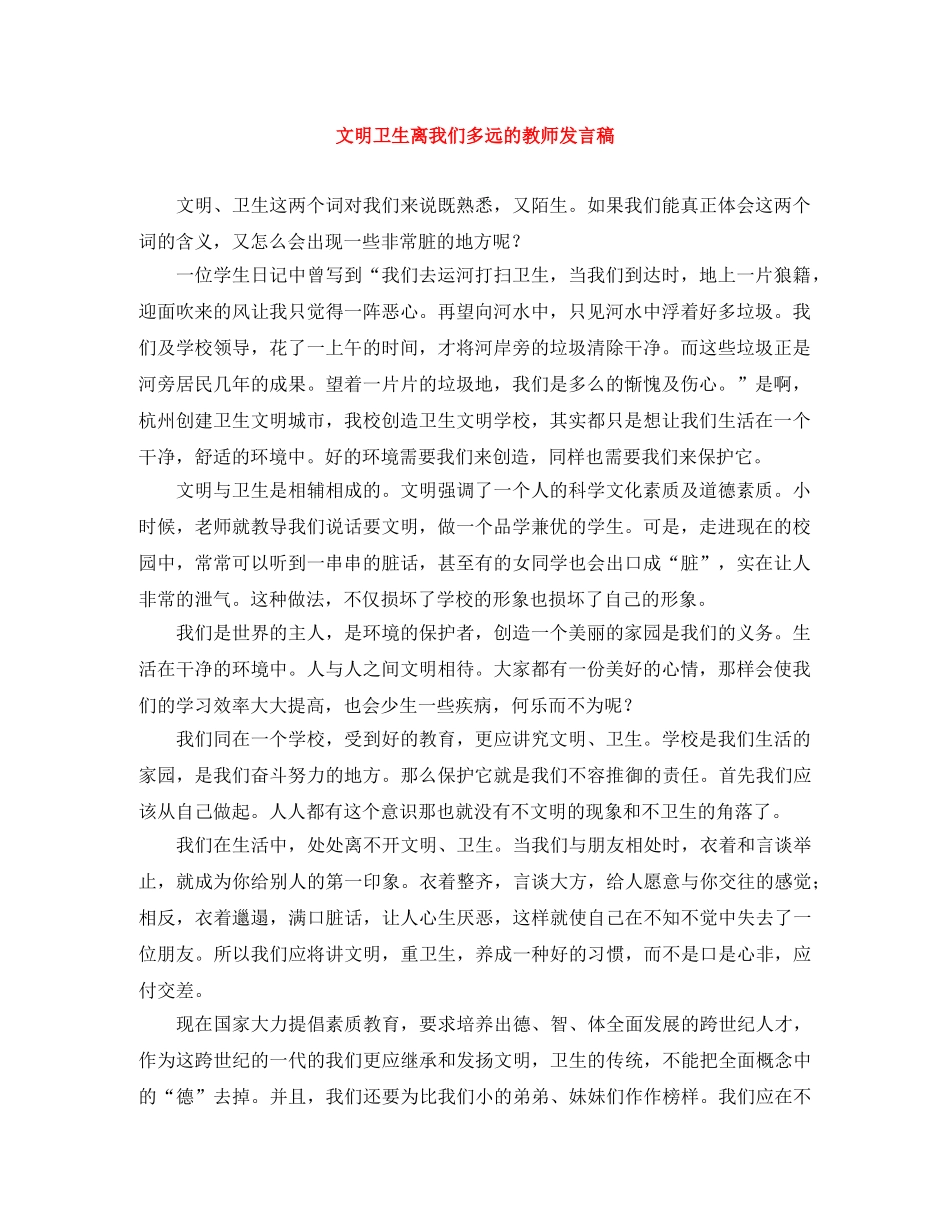 文明卫生离我们多远的教师发言稿 _第1页