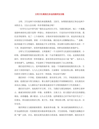 文明卫生离我们多远的教师发言稿 